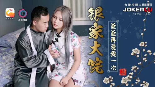 银家大院之爸爸再爱我一次 大象传媒 x 渡边传媒