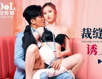 爱豆传媒.ID5353.珍珍.裁缝店女老板诱上准新郎