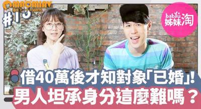 她借出40万后发现暧昧对象「已婚」！男人总不甘被套牢...坦承已婚身分这幺难吗？