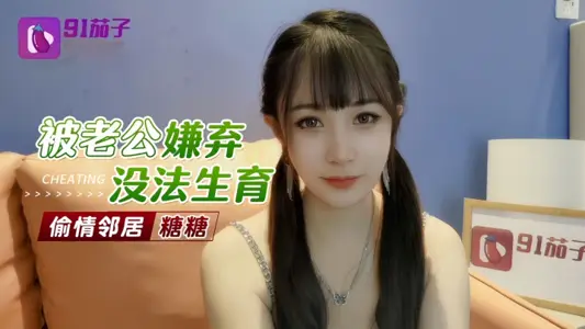 【糖糖】被老公嫌弃无法生育偷情邻居