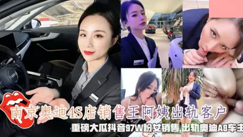 南京奥迪4S店销售王阿姨出轨客户・重磅大瓜抖音97W粉女销售・出轨奥迪A8车主