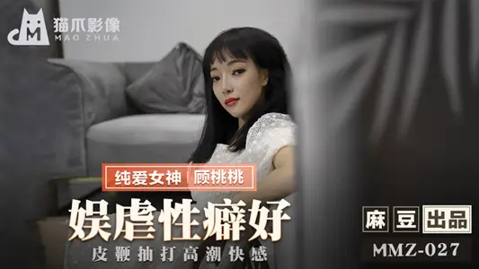 MMZ-027 娱虐性癖好 皮鞭抽打高潮快感