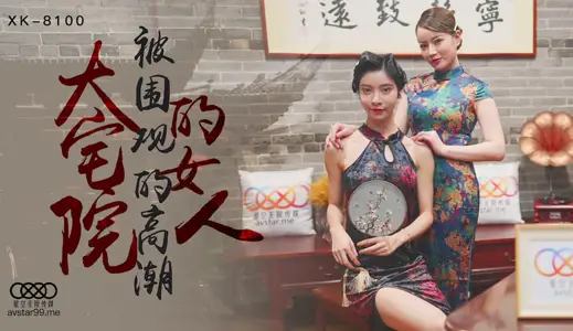 XK8100 大宅院的女人 被围观的高潮