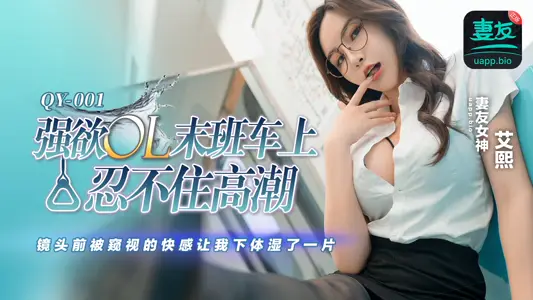 QY001 强欲OL末班车上忍不住高潮 镜头前被窥视的快感让我下体湿了一片