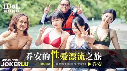 ID5382 乔安的性爱漂流之旅 爱豆传媒