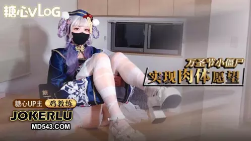 【鸡教练】万圣节僵尸妹妹帮你实现淫邪愿望 哥哥你快操死我了