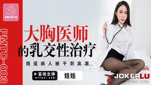 PMTC-003 娃娃 大胸医师的乳交性治疗 挑逗病人被干到高潮 蜜桃影像传媒